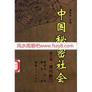 中国秘密社会书籍7本教学资料 元明教门清代会党当代会道门课程下载