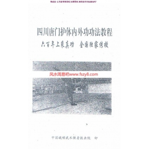 四川唐门护体内外功功法pdf百度网盘免费下载