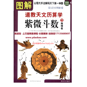 图解道教天文历算学紫微斗数下推理卷PDF电子书577页 图解道教天文历算学紫微斗数下推理卷电子书百度网盘下载