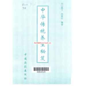 中华传统养生秘笈丹山隐士电子版571页 丹山隐士道家法术道家养生资料