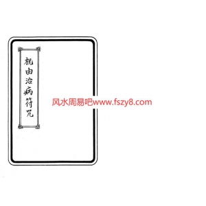 余哲夫100祝由治病符咒-余哲夫PDF电子版页 余哲夫祝由术书籍扫描