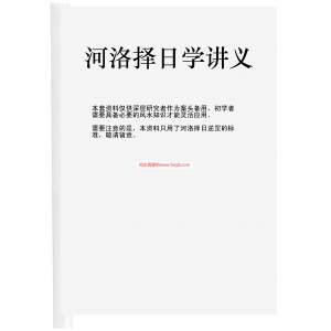 河洛择日学讲义PDF电子书35页 河洛择日学讲义书