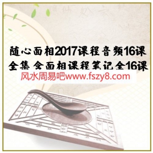 随心面相2017课程音频16课全集 含面相课程笔记全16课