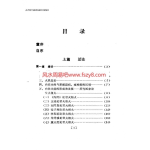 中医内伤火病学共505页书籍扫描 田合禄中医内伤PDF电子版下载