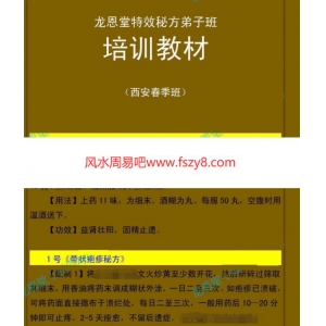 龙恩堂秘方教学资料-龙恩堂特效秘方10页电子版