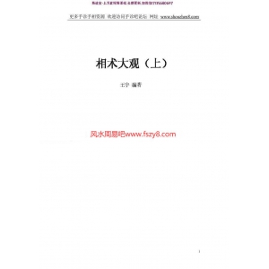 相术大观-王宇pdf完整版资料分享电子版百度网盘免费下载