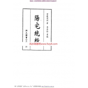 陈益峰-阳宅统楷白话文pdf电子版百度云网盘资源下载