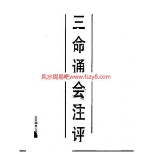 三命通会注评PDF电子书610页 三命通会注评书