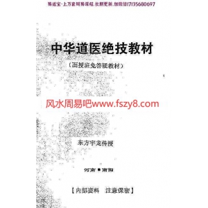 中华道医绝技教材pdf【面授班免答疑教材】百度云网盘资源在线下载