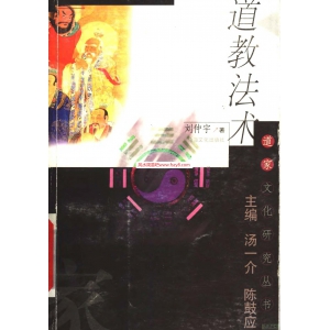 道教法术共497页书籍下载 刘仲宇道教法术PDF资料下载