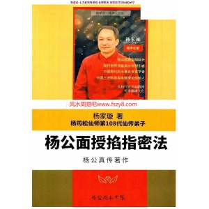 杨家漩杨公掐指密法教学课程下载 杨筠松仙师第108代仙传弟子杨家漩-杨公面授掐指密法pdf