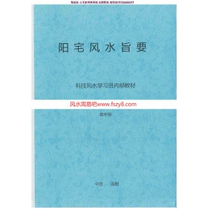 曹中海-阳宅风水旨要pdf科技风水学习班内部教材223页百度云