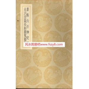 景佑六壬神定经大六壬苗公射覆鬼撮脚PDF电子书76页 景佑六壬神定经大六壬苗公射覆鬼撮脚书