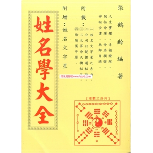 张鹤龄-姓名学大全电子书305页 张鹤龄-姓名学大全