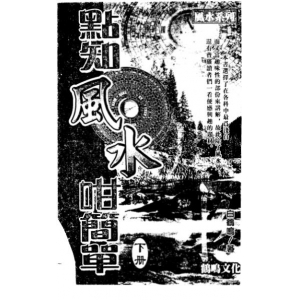 白鹤鸣-点知风咁简单下册PDF电子书320页 白鹤鸣点知风咁简单下册书