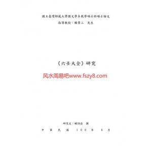 台湾大学硕士论文六壬大全研究PDF电子书213页 台湾大学硕士论文六壬大全研究书籍扫描电子书