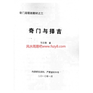 奇门与择吉-张志春-清晰重制版共64页书籍扫描 张志春奇门择吉PDF电子版下载