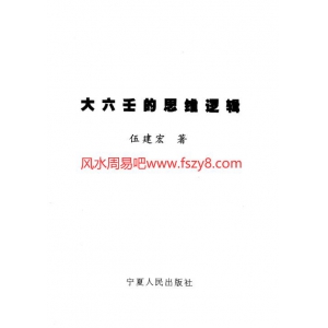 伍建宏大六壬的思维逻辑电子书下载 PDF403页百度云网盘下载