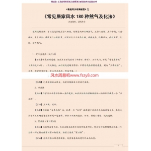 常见居家风水180种煞气及化法pdf请收藏以备不时之需百度网盘提供下载