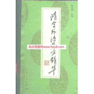 清宫外治医方精华共356页书籍扫描 陈可冀清宫医方PDF电子版下载