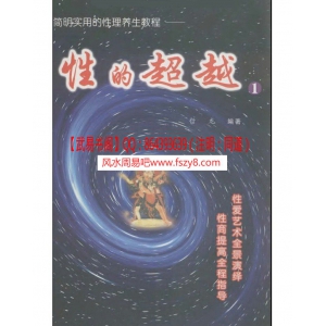 性的超越1-探索性的奥秘徐金龙共242页百度云资料 徐金龙性的奥秘电子版书籍