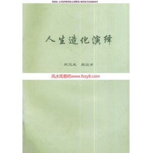 人生造化演绎pdf刘天庆康宝才盲派八字命理学专著231页百度云