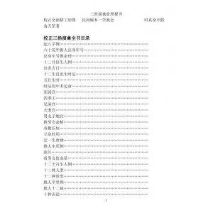 三世演禽命理秘书PDF电子书籍62页 三世演禽命理秘书书籍扫描