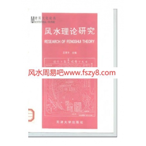 风水理论研究-王其亨主编书315页 王其亨风水理论PDF电子版网盘下载