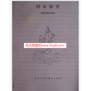 法术之书闾山秘笈惩恶扬善法电子版pdf26页 闾山秘笈惩恶扬善法术百度网盘下载