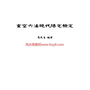 玄空六法现代阳宅检定-易天生书97页书籍网盘下载 易天生玄空六法检定现代阳宅PDF电子版