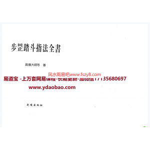 真德大师步罡踏斗指法全书PDF电子书208页 真德大步罡踏斗指法全书扫描电子版百度网盘下载