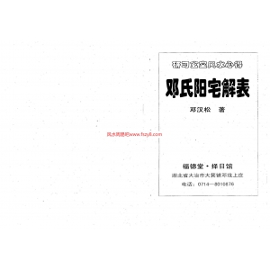 邓汉松-邓氏阳宅解表PDF电子书104页 邓汉松邓氏阳宅解表书