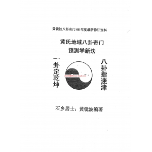 黄镜波-黄氏地域八卦奇门预测学新法PDF电子书104页 黄镜波-黄氏地域八卦奇门预测学新法书籍扫描电子书