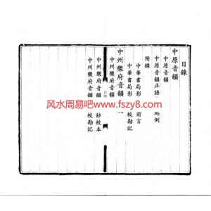 中原音韵元-周德清189页电子版书籍 周德清曲韵书籍扫描下载