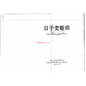 日干支断病B5135共135页电子版书籍 刘玉山五运六气日干支断病清晰版书籍