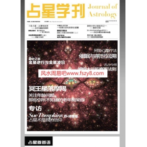 苏汤普金黄纤越占星学刊第一期PDF电子书78页 占星学刊共四期之第一期电子书百度网盘下载