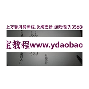 长白山武学函授教材系列之十：易筋功pdf