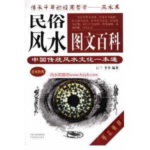 民俗风水图文百科中国传统风水文化一本通江兰PDF电子书465页 民俗风水图文百科中国传统风水文化一本通江兰书