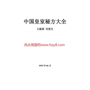 中国皇室秘方大全书籍6本全套百度云下载 皇室秘方皇室治病秘方-皇室秘方大全学习资料