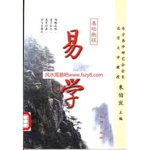 朱伯昆易学基础教程扫描版书籍507页 朱伯昆易学基础教程扫描版PDF电子书