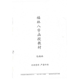 马福林八字函授教材书籍142页电子版 马福林八字课程PDF电子书