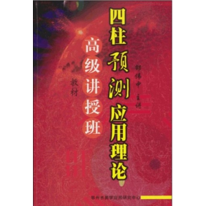 邵伟中四柱预测应用理论高级讲授班教材PDF电子书141页 邵伟中高级四柱讲授班教材电子资料百度网盘下载