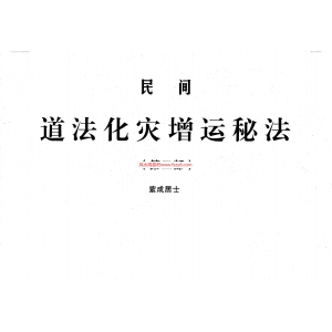 紫成居士民间道法灾增运秘法-道家改运方法书籍 民间道法灾增运秘法第二部共34页PDF电子版