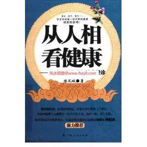 老中医教你独门健康望诊-PDF电子书241页 老中医教你独门健康望诊书