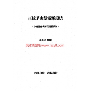 正统茅山慧灵派道法书37页书籍网盘下载 慧灵派茅山道术PDF电子版