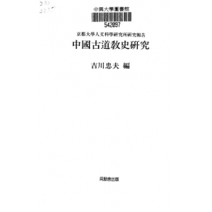 吉川忠夫-中国古道教史京都-同朋舍1992猎古共585页百度网盘分享 吉川忠夫中国古道教史书籍下载