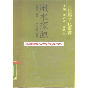 何晓昕-古建筑文化业书风水探源-165页165页书籍 何晓昕建筑风水电子版下载