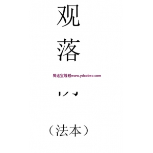 观落阴法本道家法本观落阴法事课程-观落阴法本27页