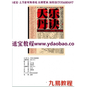 天乐丹道——道家养生大智慧与秘诀破译pdf