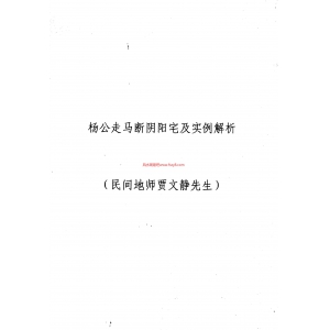 民间地师贾文静先生杨公走马断阴阳宅及实例解析PDF电子书21页百度网盘下载 贾文静杨公走马断阴阳宅及实例解析扫描版电子版